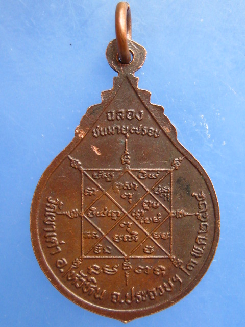 เหรียญหลวงพ่อชิต วัดเขาเต่า จ.ประจวบฯ ปี2524