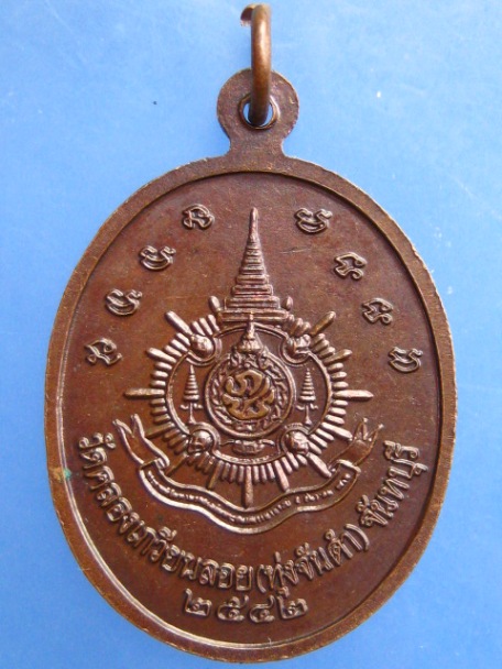 เหรียญพระพิทักษ์โรคา วัดทุ่งจันดำ จ.จันทบุรี ปี2542