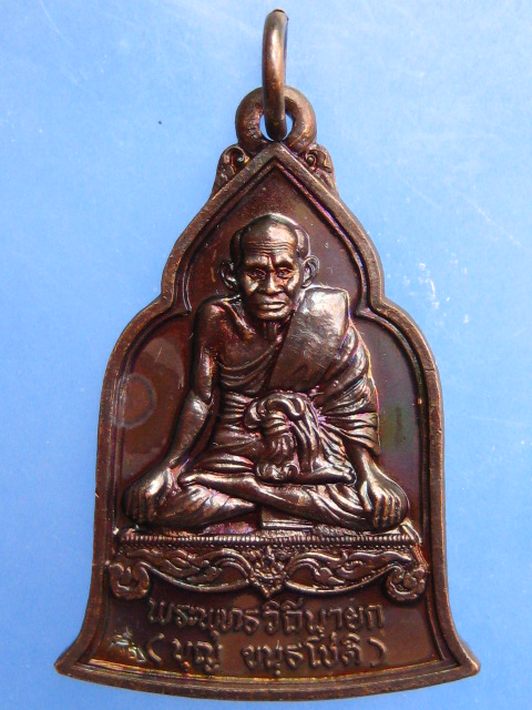 เหรียญหลวงปู่บุญ วัดกลางบางแก้ว จ.นครปฐม ปี2537