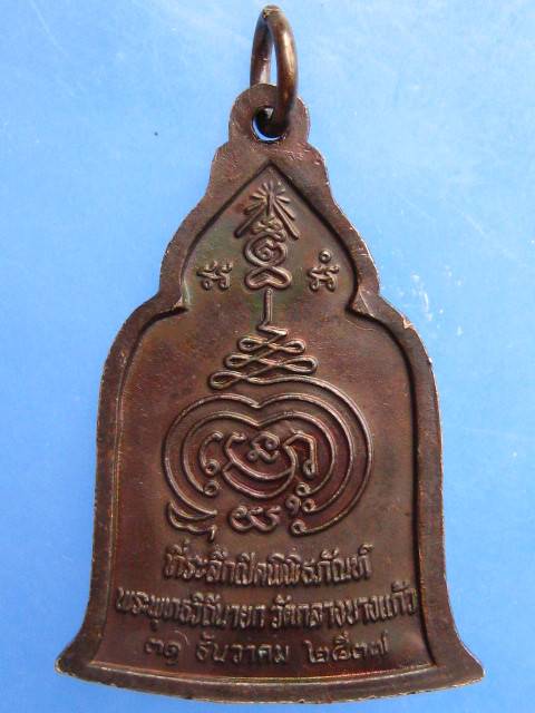 เหรียญหลวงปู่บุญ วัดกลางบางแก้ว จ.นครปฐม ปี2537