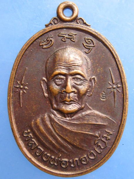 เหรียญหลวงพ่อทองเบิ้ม วัดวังยาว รุ่นรวยลูกเดียว ปี2537