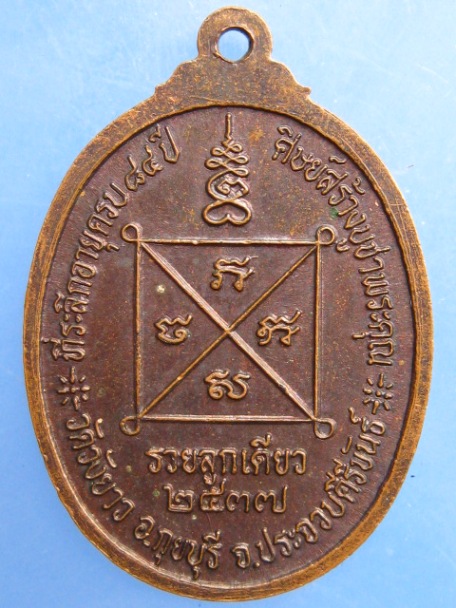 เหรียญหลวงพ่อทองเบิ้ม วัดวังยาว รุ่นรวยลูกเดียว ปี2537