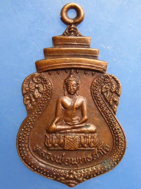 เหรียญหลวงพ่อพุทธลาโภ วัดสุวรรณรังสรรค์ จ.ระยอง ปี2523