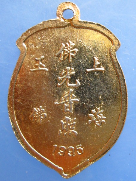 เหรียญพระจีน ปี2538