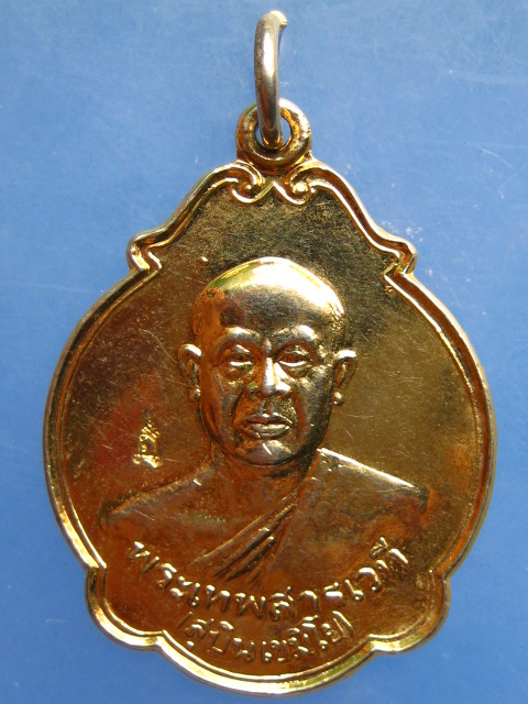 เหรียญพระเทพสารเวที(สุบิน) วัดเครือวัลย์ กรุงเทพฯ