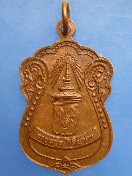 เหรียญหลวงปู่เอาะ วัดม่วง จ.สิงห์บุรี ราชสกุลกิติยากร ปี2556