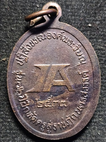 เหรียญพระวิษณุกรรม มหาวิทยาลัยราชภัฎนครสวรรค์ รุ่นปฎิสังขรพระวิศณุ ปี2537