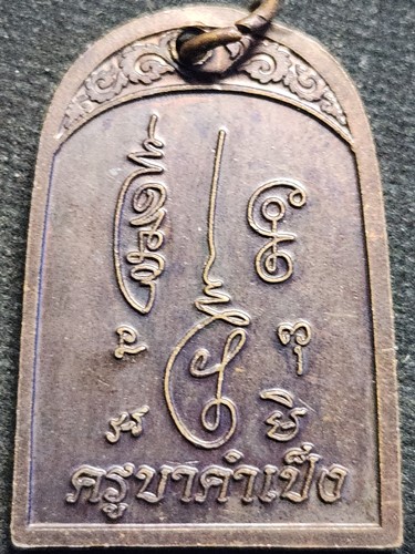 อาศรมสุขาวดีวราราม จ.กำแพงเพชร เหรียญ จิ้งจกเจ็ดดาว  ครูบาคำเป็ง 