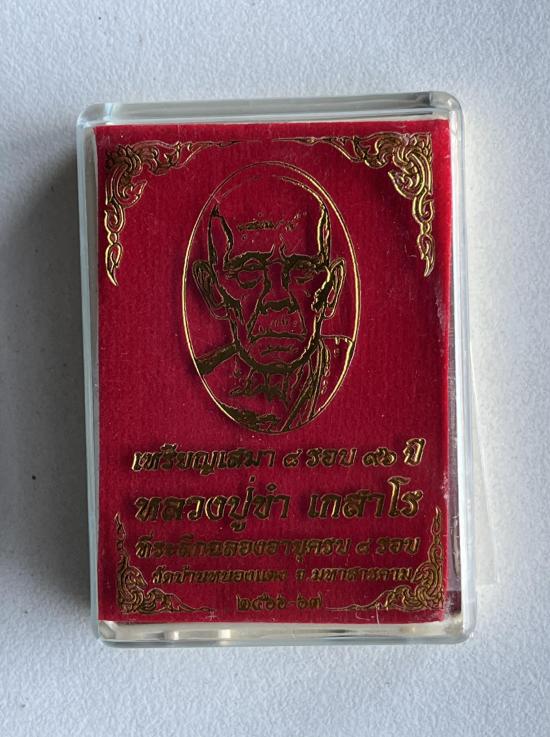 เหรียญ"เสมา 8 รอบ" วาระ8รอบ(วัดสร้าง) หลวงปู่ขำ เกสาโร วัดหนองแดง จ.มหาสารคาม เนื้อสัตตะหน้ากากชนวน