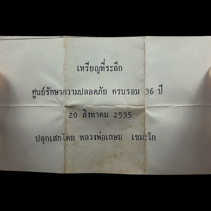 เหรียญที่ระลึก ศูนย์รักษาความปลอดภัย (ศรภ.) ครบรอบ 36 ปี ปี2535 ปลุกเสกโดย หลวงพ่อเกษม เขมโก