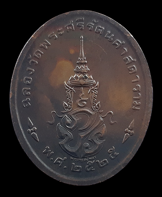 เหรียญพระแก้วมรกต ฉลองกรุงรัตนโกสินทร์ 200 ปี ปี2525 บล็อกพระราชศรัทธา 