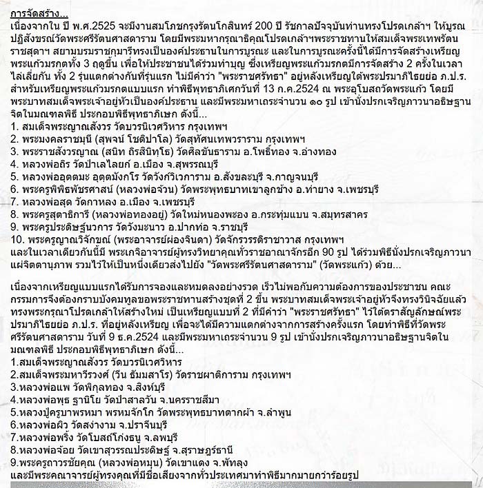 เหรียญพระแก้วมรกต ฉลองกรุงรัตนโกสินทร์ 200 ปี ปี2525 บล็อกพระราชศรัทธา 