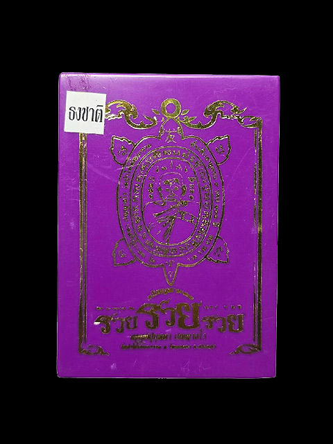 ***เหรียญเต่ามหามงคล รุ่น "รวย รวย รวย" เนื้ออัลปาก้าลงยาธงชาติ หลวงปู่บุดดา วัดป่าใต้พัฒนาราม ***