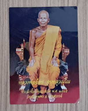 สิงห์งาแกะหลวงพ่อจ้อย วัดศรีอุทุมพร พ.ศ. 2545