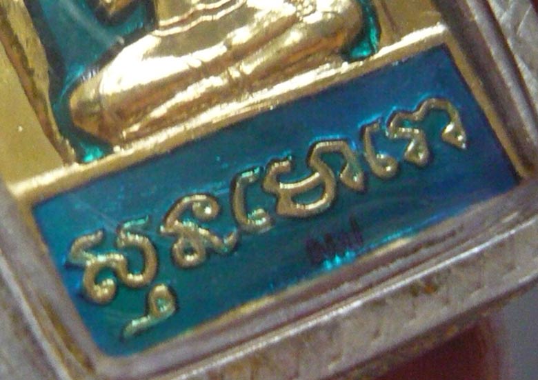 หลวงปู่แผ้ว ปวโร ขุนแผนเนื้อทองแดงกะไหล่ทองลงยา สีเขียว พ.ศ. 2549