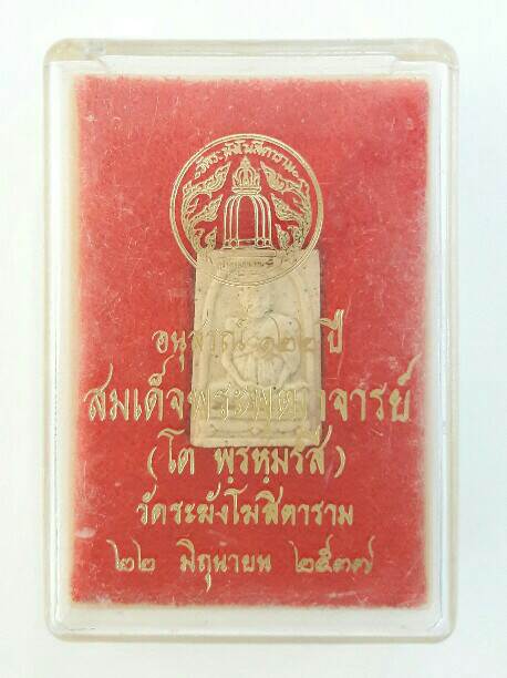 พระสมเด็จวัดระฆังรุ่นอนุสรณ์ 122 ปี พิมพ์คะแนนรูปเหมือนสมเด็จโตฯ ปี 2537 เนื้อพระสวย พร้อมกล่องเดิม