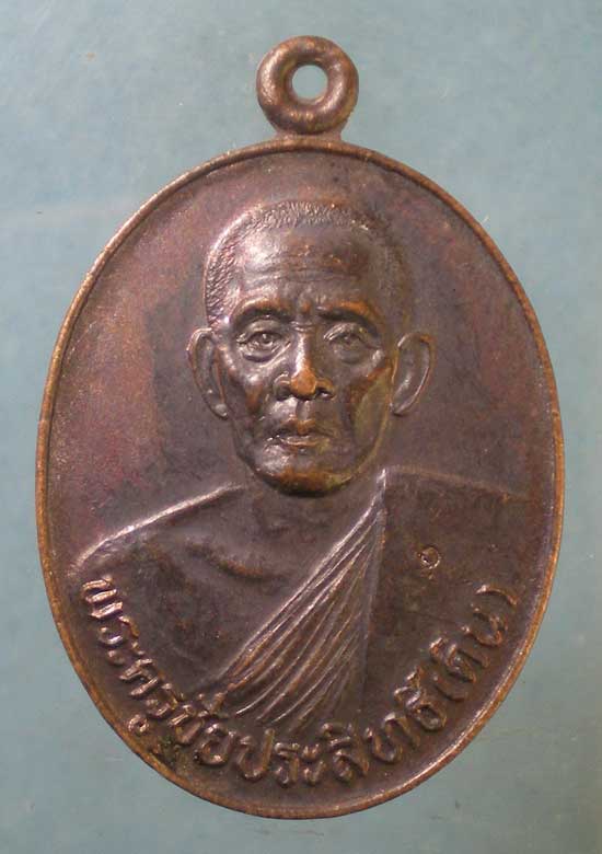 เหรียญหลวงพ่อดิน วัดศาลาขาว ชัยนาท