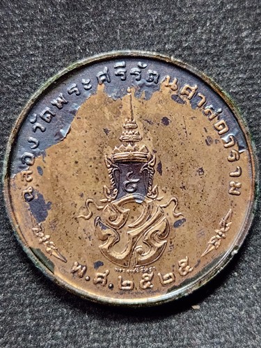 เหรียญพระแก้วมรกต ภปร. รุ่นแรก ฉลองกรุงรัตนโกสินทร์ 200 ปี พ.ศ 2525