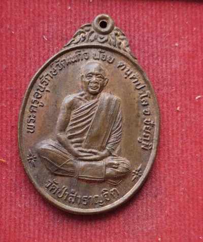 เหรียญรุ่นแรก หลวงพ่อน้อย วัดป่าสำราญจิต