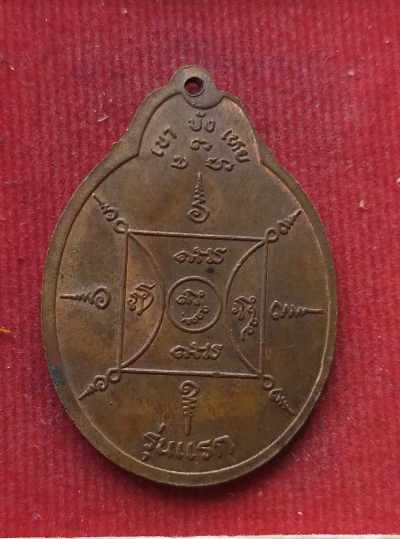 เหรียญรุ่นแรก หลวงพ่อน้อย วัดป่าสำราญจิต