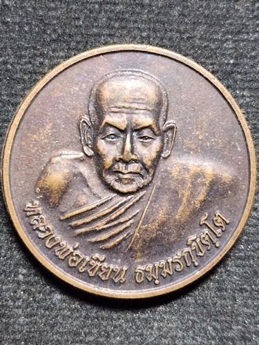 วัดสำนักขุนเณร จ.พิจิตร เหรียญกลมหลวงพ่อเขียน  รุ่นยกศาลา  2549