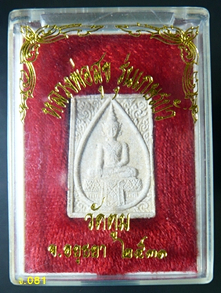 พระผงหลวงพ่อทองสุขสัมฤทธิ์ วัดตูม อยุธยา รุ่นเกษรบัว พ.ศ.2531
