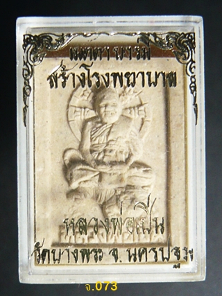 พระผงหลวงพ่อเปิ่นนั่งเสือ รุ่นเมตตาบารมี พ.ศ.2536 