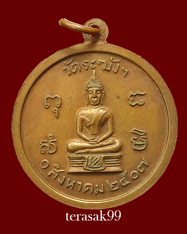 เหรียญครบรอบ80ปี หลวงปู่นาค วัดระฆัง ปี2507 เนื้อทองแดง ราคาเบาๆ