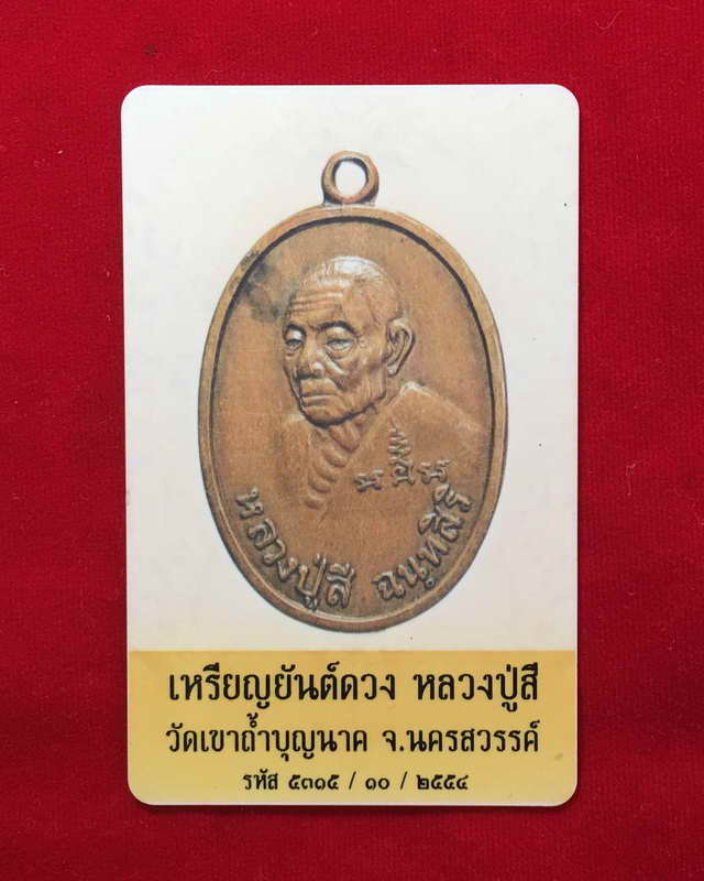 เหรียญยันต์ดวง (ราชาแห่งฤกษ์) หลวงปู่สี ฉันทสิริ วัดเขาถ้ำบุญนาค ปี๒๕๑๙ พร้อมบัตรพระแท้