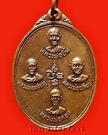 เหรียญปัญจะเกจิรุ่นแรก หลวงพ่อลำใย วัดทุ่งลาดหญ้า จ.กาญจนบุรี ปี 2519 บล็อคสายฝนค่ะ