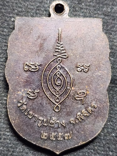 วัดเขารูปช้าง จ.พิจิตร เหรียญหลวงพ่อเตียง 2557