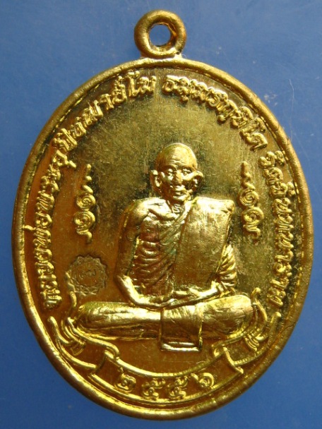 เหรียญหลวงพ่อโม วัดจันทนาราม จ.ชัยนาท ปี2556 มีโค้ด