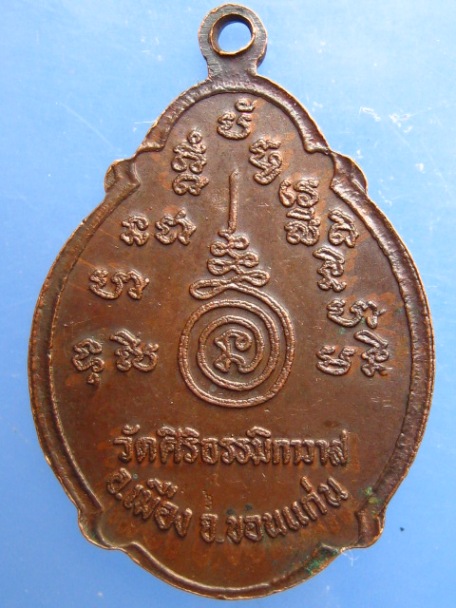 เหรียญหลวงปู่เหลา วัดศิริธรรมิกาวาส จ.ขอนแก่น ปี2520
