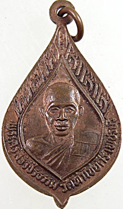 เหรียญพระครูญาณสิริ พระครูสิริวชิรธรรม วัดท่าไชยศิริ เพชรบุรี