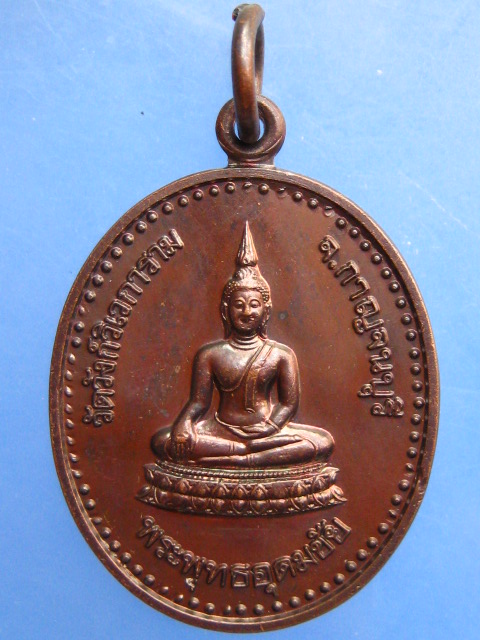 เหรียญพระพุทธอุดมชัย หลัง หลวงพ่ออุตตมะ วัดวังก์วิเวการาม จ.กาญจนบุรี ปี2542