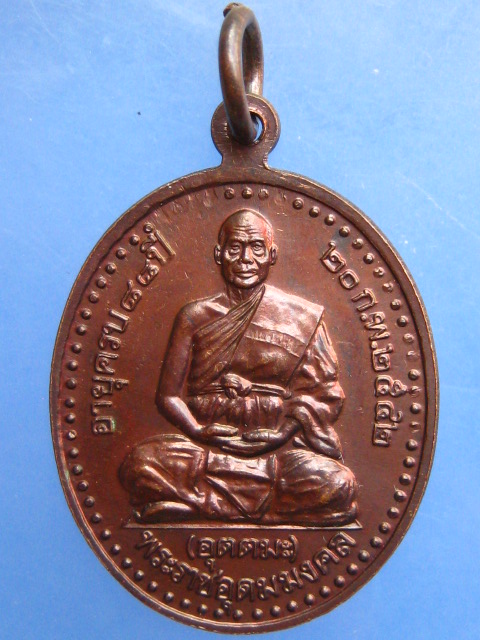 เหรียญพระพุทธอุดมชัย หลัง หลวงพ่ออุตตมะ วัดวังก์วิเวการาม จ.กาญจนบุรี ปี2542
