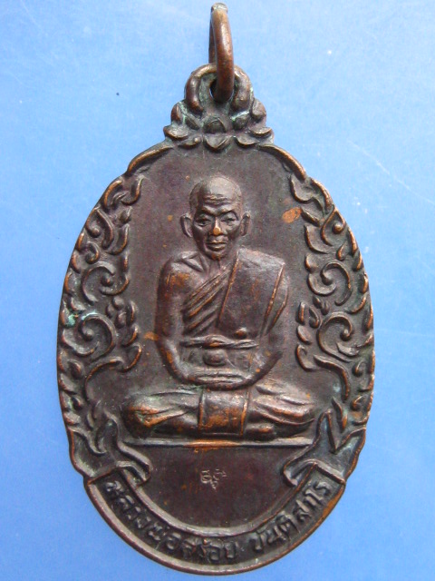 เหรียญหลวงพ่อสร้อย วัดมงคลคีรีเขตต์ ปี2534