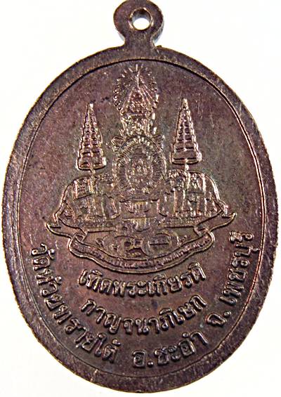 เหรียญหลวงพ่อทองศุข วัดห้วยทรายใต้ เพชรบุรี