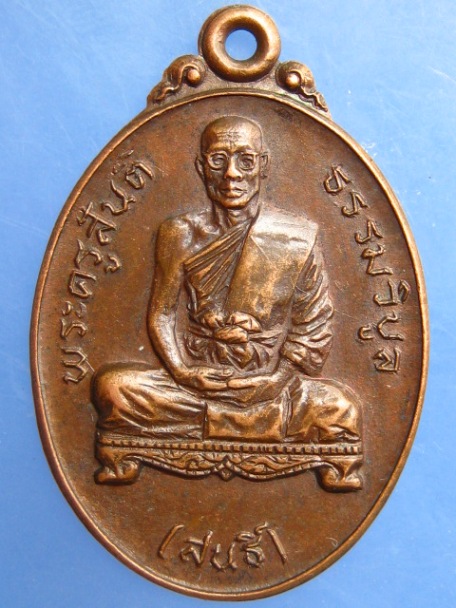 เหรียญหลวงพ่อสนธิ์ วัดเขาดิน จ.สระบุรี ปี2522