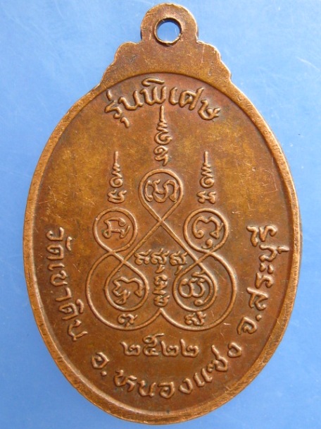 เหรียญหลวงพ่อสนธิ์ วัดเขาดิน จ.สระบุรี ปี2522