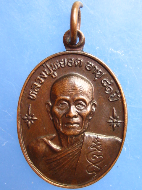 เหรียญหลวงพ่อหยอด วัดแก้วเจริญ จ.สมุทรสงคราม ปี2534