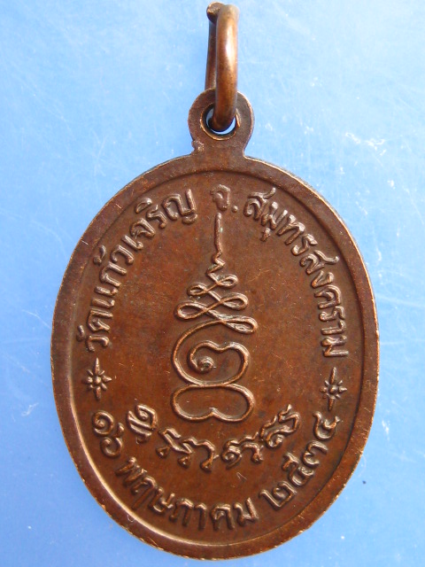 เหรียญหลวงพ่อหยอด วัดแก้วเจริญ จ.สมุทรสงคราม ปี2534
