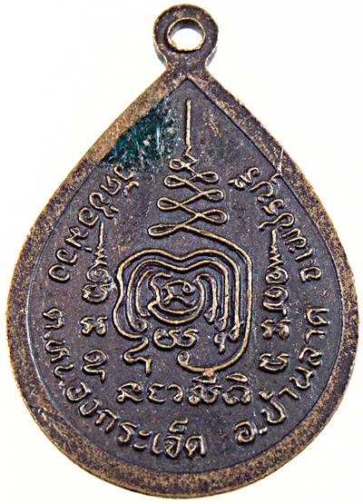 ๒๐ เหรียญหลวงพ่อพระประธาน วัดช่อม่วง เพชรบุรี