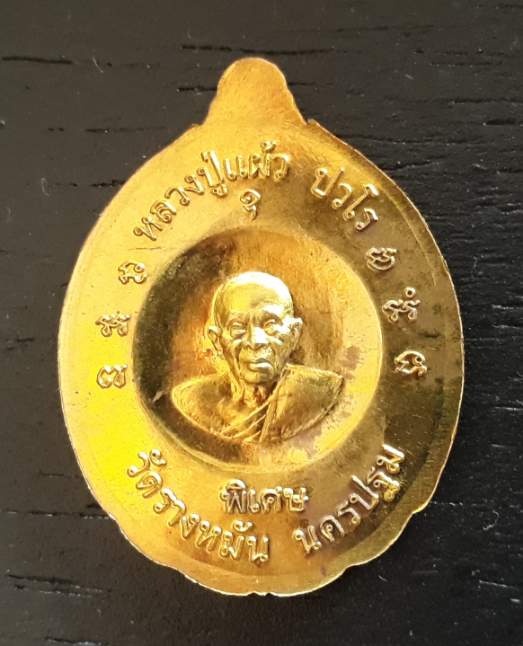 เหรียญหลวงปู่ทวด หลวงปู่แผ้ว ปวโร วัดรางหมัน