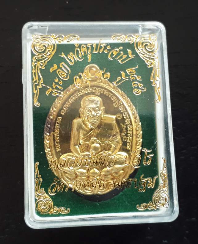 เหรียญหลวงปู่ทวด หลวงปู่แผ้ว ปวโร วัดรางหมัน