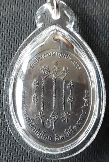 เหรียญเซียนแปะโรงสี รุ่นสมปราถนาทุกประการ