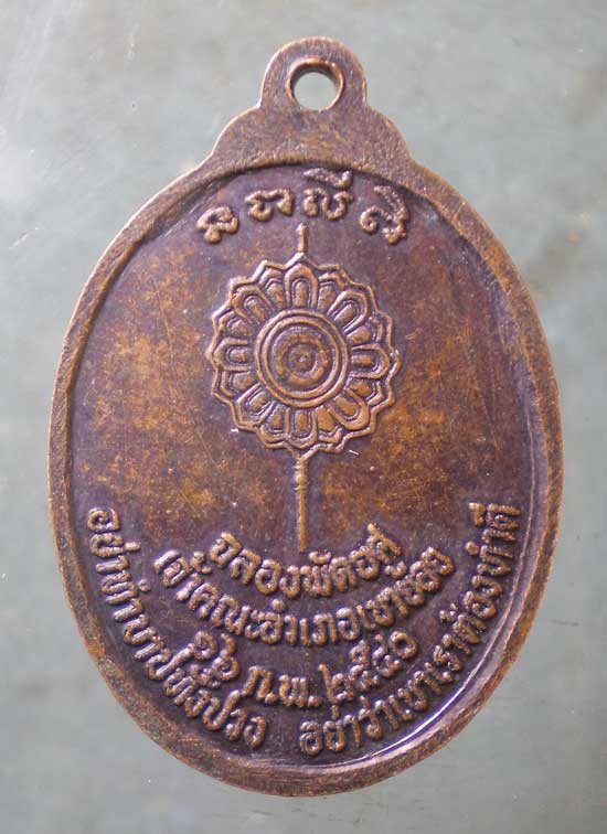 เหรียญอายุ80 ปี40 พระครูโสภณพัชรธรรม วัดยาง เพชรบุรี