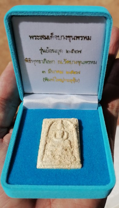 พระสมเด็จบางขุนพรหม รุ่นย้อนยุค ปี 2547 พิมพ์ใหญ่ทะลุซุ้มแช่น้ำมนต์ เคาะเดียว(1)