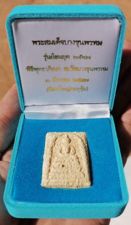 พระสมเด็จบางขุนพรหม รุ่นย้อนยุค ปี 2547 พิมพ์ใหญ่ทะลุซุ้มแช่น้ำมนต์ เคาะเดียว(2)