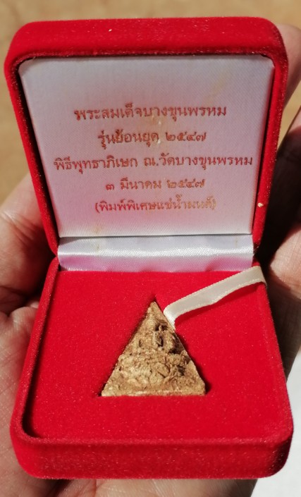 พระสมเด็จบางขุนพรหม รุ่นย้อนยุค ปี 2547 พิมพ์พิเศษแช่น้ำมนต์ เคาะเดียว(1)